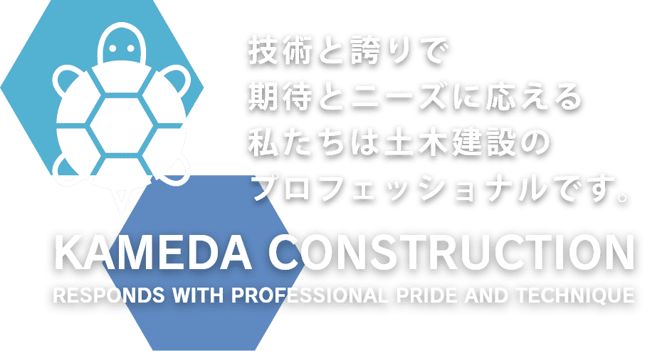 技術と誇りで 期待とニーズに応える 私たちは土木建設の プロフェッショナルです。